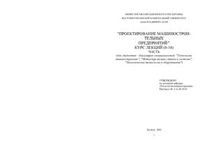 Игнатенко О.Г., Макухин А.Г. Проектирование машиностроительных предприятий (Лекции 8-14)