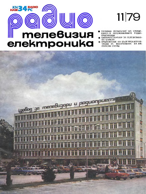 Радио, телевизия, електроника 1979 №11