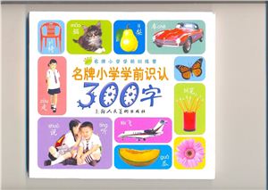 Chinese for children first 300 words • 名牌小学学前识认300词