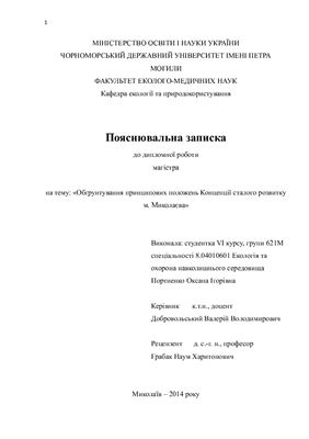 Обґрунтування принципових положень Концепції сталого розвитку м. Миколаєва