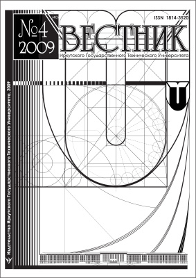 Вестник Иркутского Государственного Технического Университета 2009 №04
