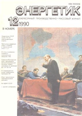 Энергетик 1990 №12