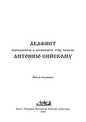 Акафист преподобному Антонию Сийскому