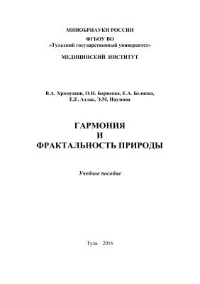 Хромушин В.А., Борисова О.Н. и др. Гармония и фрактальность природы