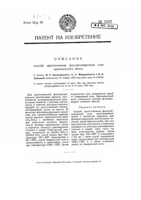 Патент - СССР 5012. Способ приготовления флуоресцирующей соли кремнекислого цинка