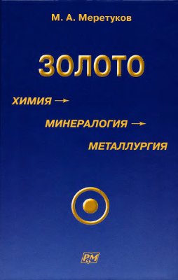 Меретуков М.А. Золото: химия, минералогия, металлургия