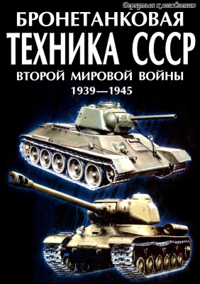 Архипова М.А. Бронетанковая техника СССР Второй мировой войны 1939-1945