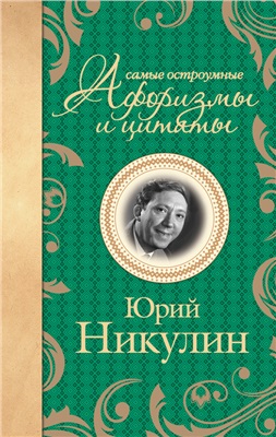 Никулин Юрий. Самые остроумные афоризмы и цитаты