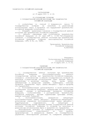 Постановление от 15 марта 2001г. №191 Об утверждении положения о государственной хлебной инспекции при правительстве Российской Федерации