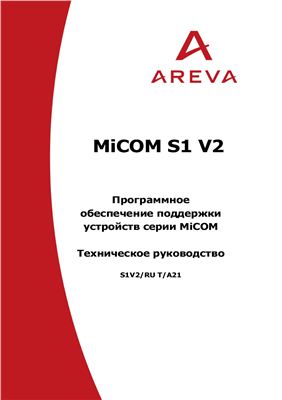 Areva MiCOM S1 v2 - программное обеспечение поддержки устройств серии MiCOM