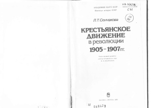 Сенчакова Л.Т. Крестьянское движение в революцию 1905-1907 гг