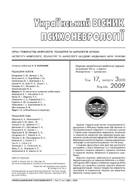 Український вісник психоневрології 2009 Том 17, випуск 3 (60)