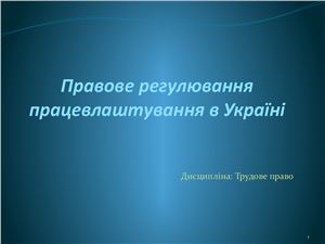 Правове регулювання працевлаштування в Україні