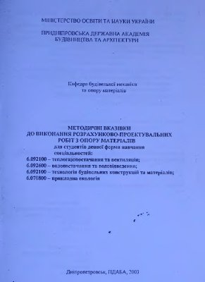 Кваша Е.М., Погасій О.А. Методичні вказівки до виконання розрахунково-проектувальних робіт з опору матеріалів