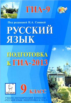 Сенина Н.А. (ред.) Русский язык. 9-й класс. Подготовка к ГИА-2013