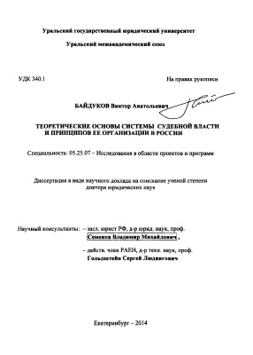 Байдуков В.А. Теоретические основы системы судебной власти и принципов ее организации в России