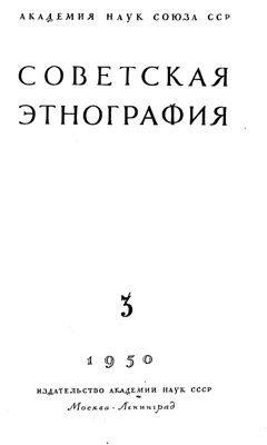 Советская этнография 1950 №03