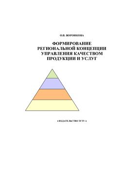 Воронкова О.В. Формирование региональной концепции управления качеством продукции и услуг