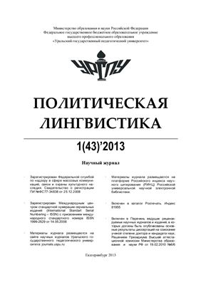 Политическая лингвистика 2013 №43