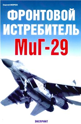 Мороз С. Фронтовой истребитель МиГ-29