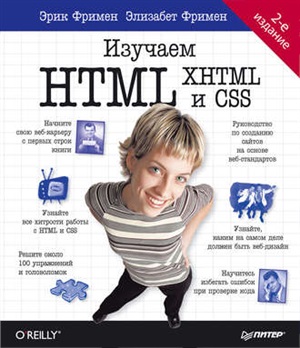 Фримен Эрик, Фримен Элизабет. Изучаем HTML, XHTML и CSS (CD)
