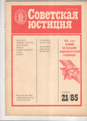 Советская юстиция 1985 №21