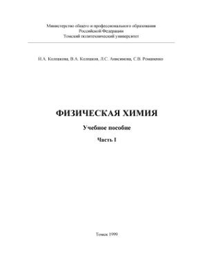 Колпакова Н.А. и др. Физическая химия. Часть 1