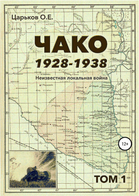 Царьков О.Е. Чако, 1928-1938. Неизвестная локальная война