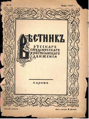 Вестник Русского студенческого христианского движения 1927 №06