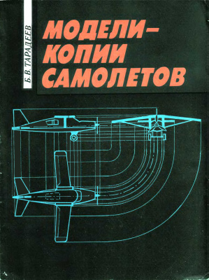 Тарадеев Б.В. Модели-копии самолетов