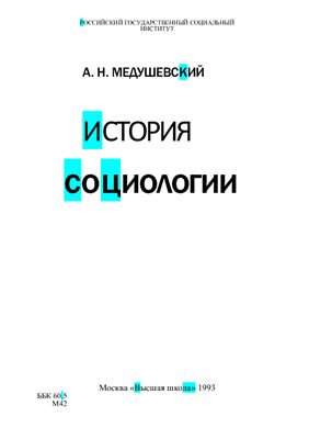Медушевский А.Н. История русской социологии
