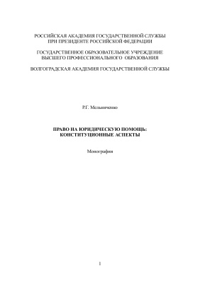 Мельниченко Р.Г. Право на юридическую помощь: конституционные аспекты