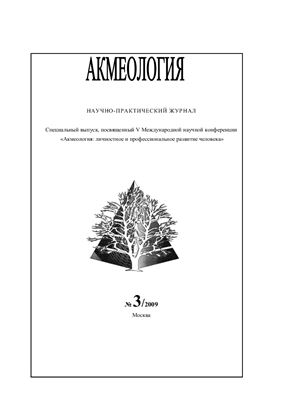 Акмеология 2009 №03. Спецвыпуск: Акмеология: личностное и профессиональное развитие человека