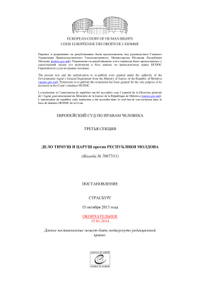 Дело Тимуш и Царуш против Республики Молдова (Жалоба № 70077/11). Постановление Стасбург (15 октября 2013 года)