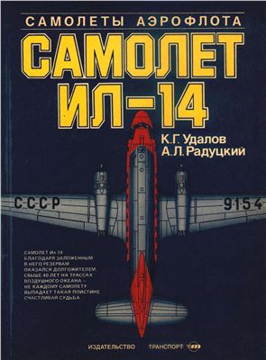 Удалов К.Г., Радуцкий А.Л. Самолет ИЛ-14