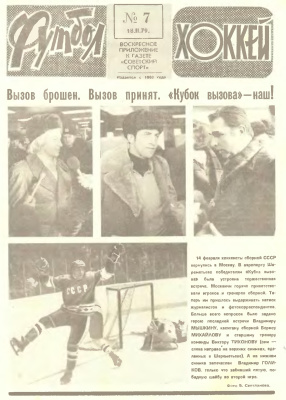 Футбол - Хоккей 1979 №07