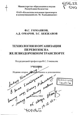 Гоманков Ф.С., Омаров А.Д., Бекжанов 3.С. Технология и организация перевозок на железнодорожном транспорте