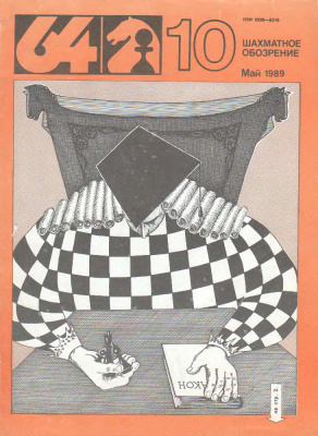 64 - Шахматное обозрение 1989 №10