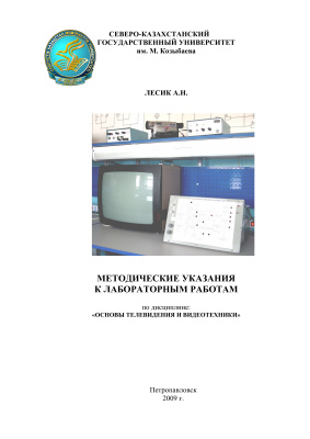 Методические указания к лабораторным работам по дисциплине: Основы телевидения и видеотехники