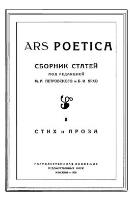 Петровский М., Ярхо Б. (ред.) Ars poetica
