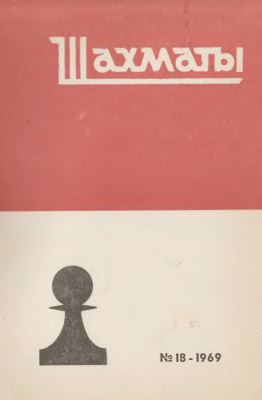 Шахматы Рига 1969 №18 сентябрь