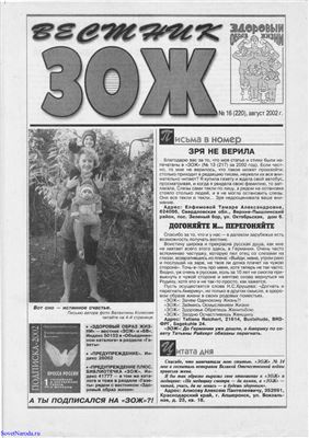 Вестник ЗОЖ 2002 №16