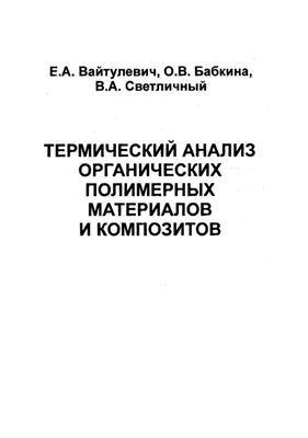 Вайтулевич Е.А., Бабкина О.В., Светличный В.А. Термический анализ органических полимерных материалов и композитов