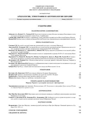 Археология, этнография и антропология Евразии 2010 №02 (42)