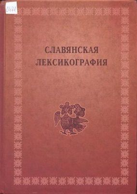Чернышева М.И. (отв. ред.) Славянская лексикография
