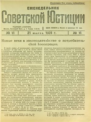 Еженедельник Советской Юстиции 1925 №11