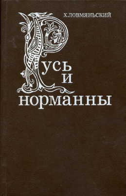 Ловмяньский Х. Русь и норманны