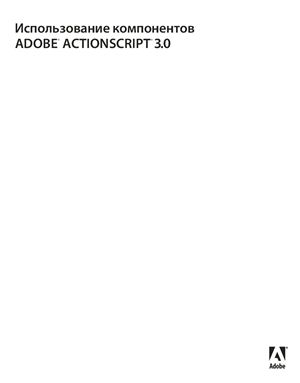 Adobe. Использование компонентов ADOBE ACTIONSCRIPT 3.0