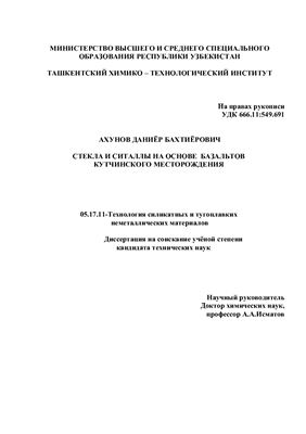 Ахунов Д.Б. Стекла и ситаллы на основе базальтов Кутчинского месторождения (диссертация)