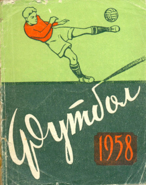 Немировский Г.М. Футбол-1958 (Симферополь)